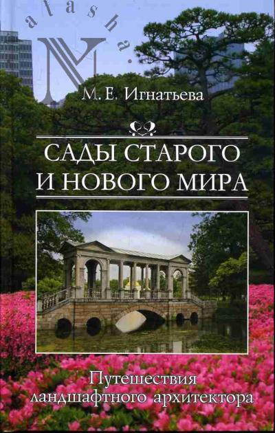 Игнатьева М.Е. Сады старого и нового мира.