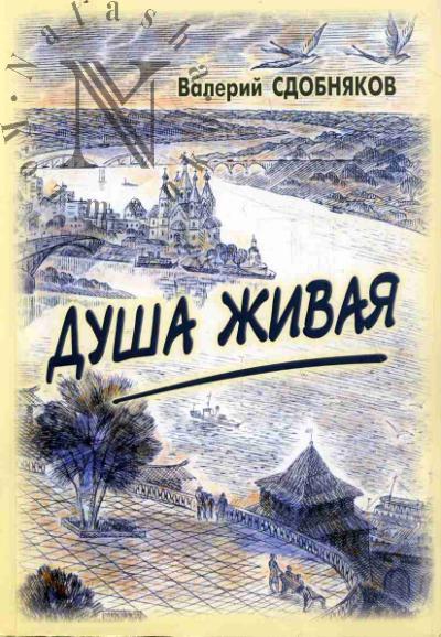 Сдобняков Валерий. Душа живая.