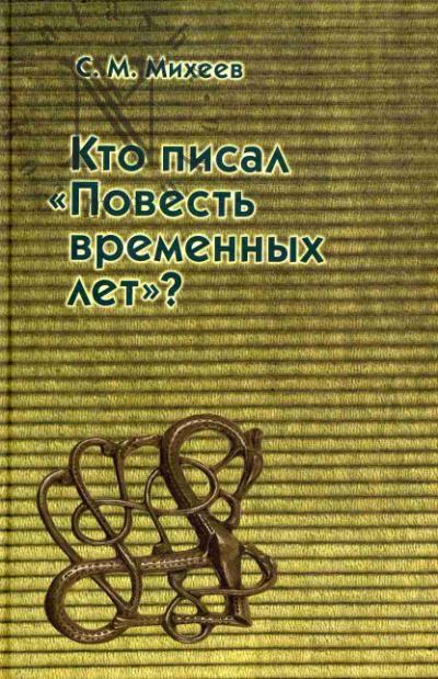 Михеев С.М. Кто писал "Повесть временных лет"?