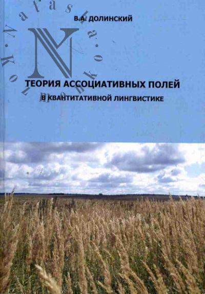 Долинский В.А. Теория ассоциативных полей в квантитативной лингвистике.