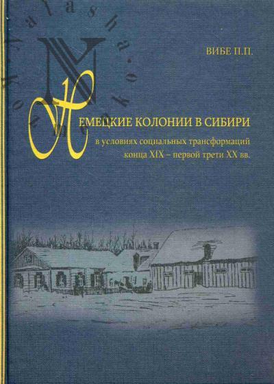 Vibe P.P. Nemetskie kolonii v Sibiri v usloviiakh sotsial'nykh transformatsii kontsa XIX - pervoi treti XX vv.