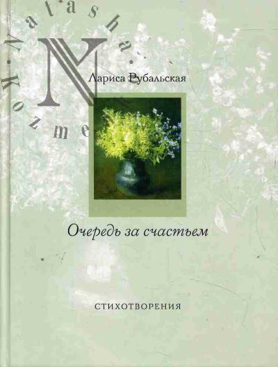 Рубальская Лариса. Очередь за счастьем