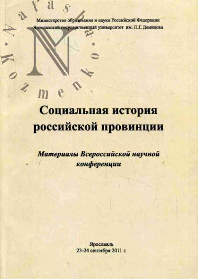 Социальная история российской провинции