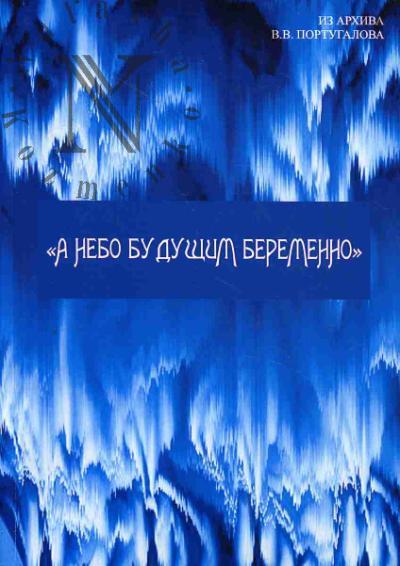 "А небо будущим беременно"