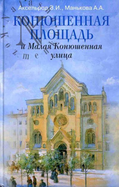 Аксельрод В.И. Конюшенная площадь и Малая Конюшенная улица.