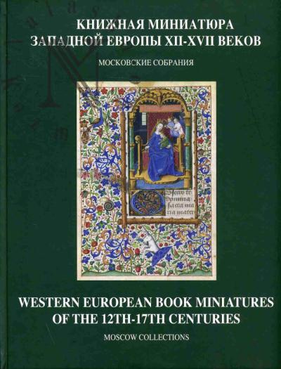 Золотова Е.Ю. Книжная миниатюра Западной Европы XII-XVII веков.