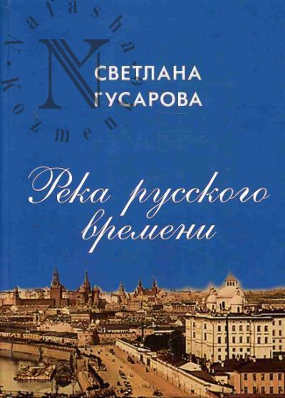 Гусарова С.А. Река русского времени.