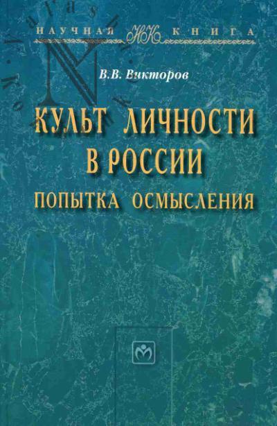 Викторов В.В. Культ личности в России