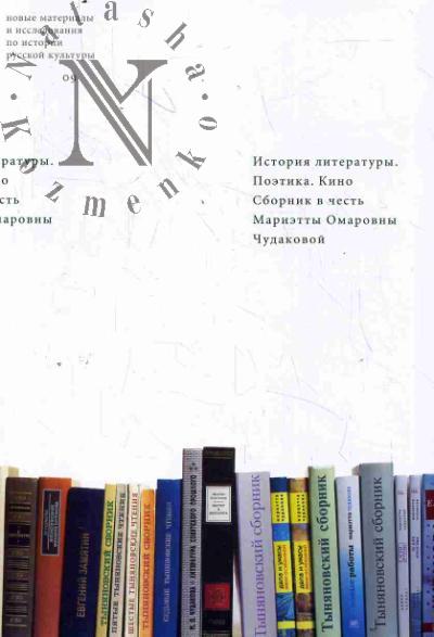 Istoriia literatury, poetika, kino