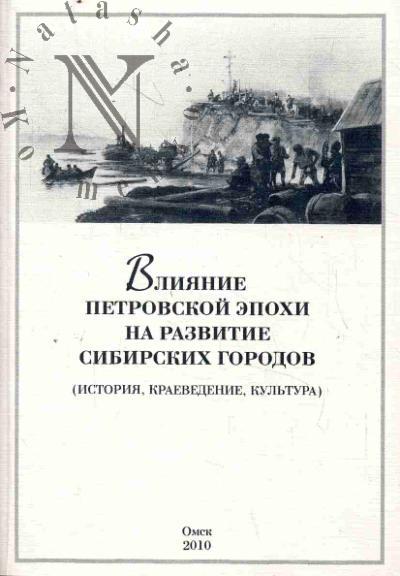 Vliianie petrovskoi epokhi na razvitie sibirskikh gorodov [istoriia, kraevedenie, kul'tura]