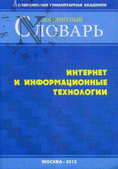 Интернет и информационные технологии