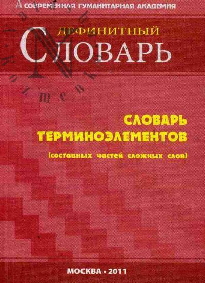 Словарь терминоэлементов [составных частей слов] [дефинитный].