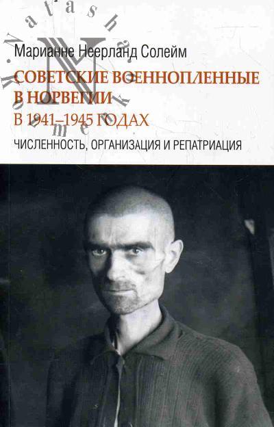 Солейм М.Н. Советские военнопленные в Норвегии в 1941-1945 годах