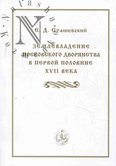 Stashevskii E.D. Zemlevladenie moskovskogo dvorianstva v pervoi polovine XVII veka.