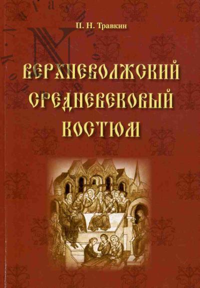 Травкин П.Н. Верхневолжский средневековый костюм.