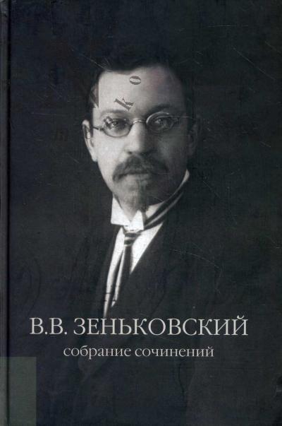 Зеньковский В.В. Собрание сочинений.