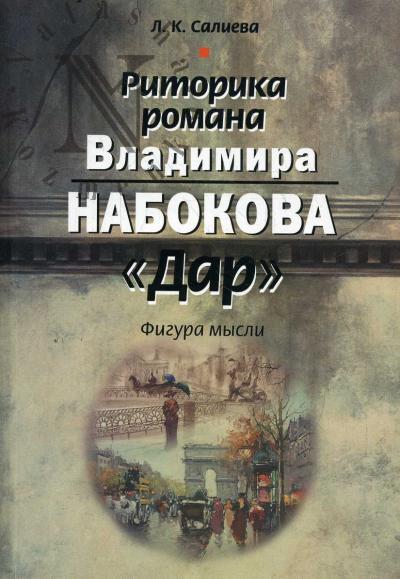 Салиева Л.К. Риторика романа Владимира Набокова "Дар"