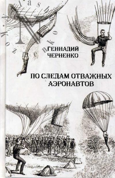 Черненко Г.Т. По следам отважных аэронавтов