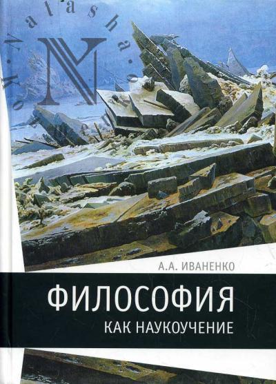 Иваненко А.А. Философия как наукоучение