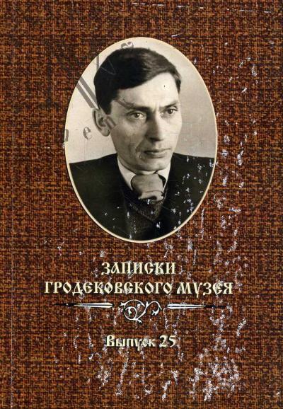 Записки Гродековского музея.