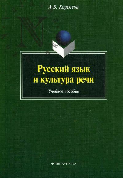 Коренева А.В. Русский язык и культура речи