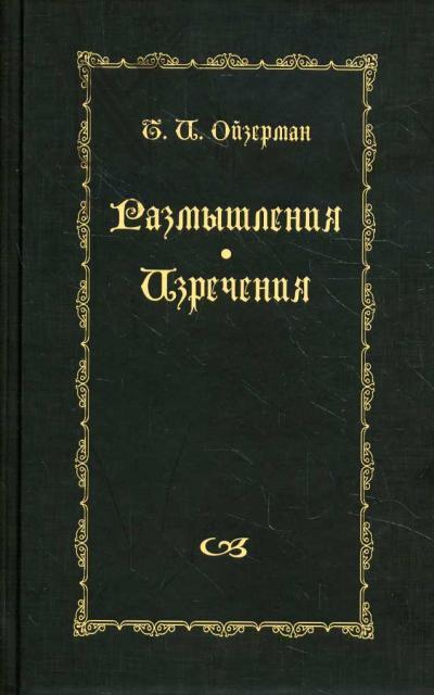 Ойзерман Т.И. Размышления, изречения.