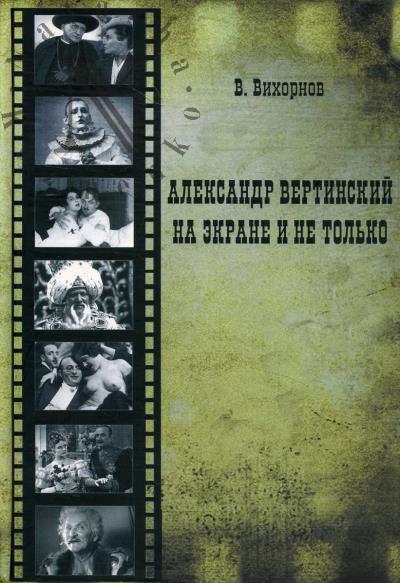 Вихорнов В.А. Александр Вертинский на экране и не только.