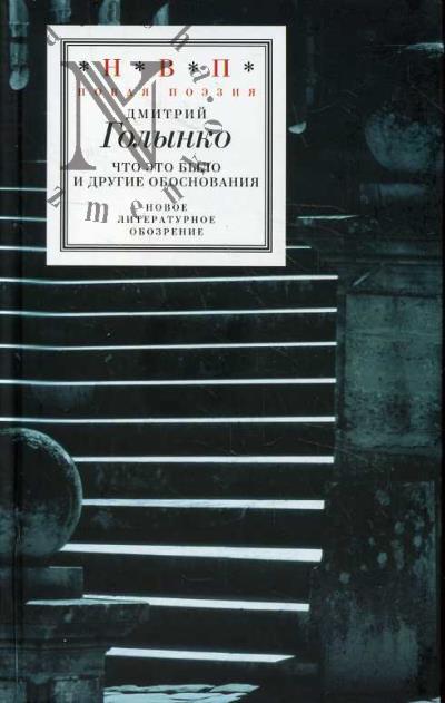 Голынко Дмитрий. Что это было и другие обоснования