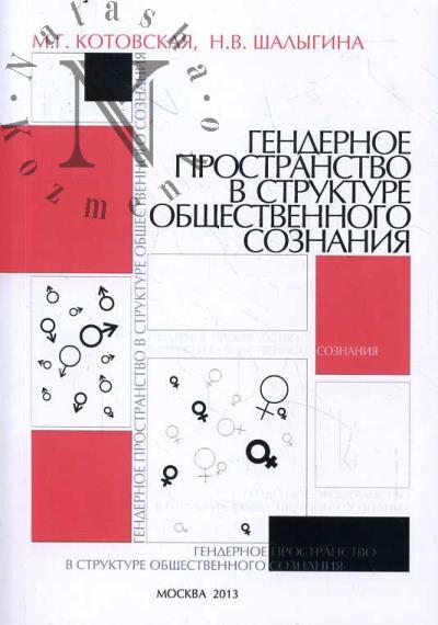 Котовская М.Г. Гендерное пространство в структуре общественного сознания.