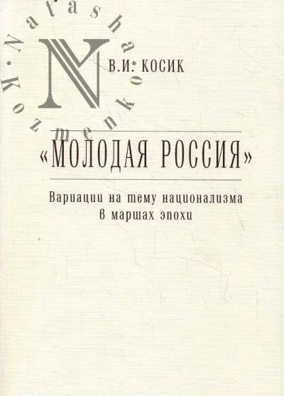 Kosik V.I. "Molodaia Rossiia".