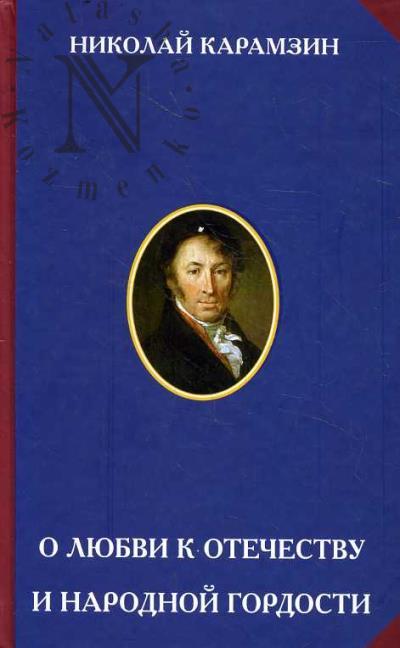 Карамзин Н.М. О любви к Отечеству и народной гордости.