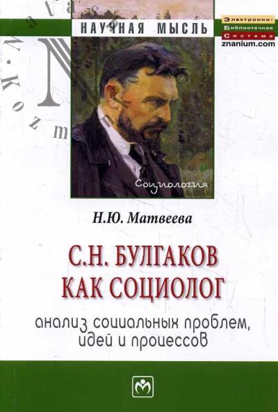 Matveeva N.Iu. S.N. Bulgakov kak sotsiolog