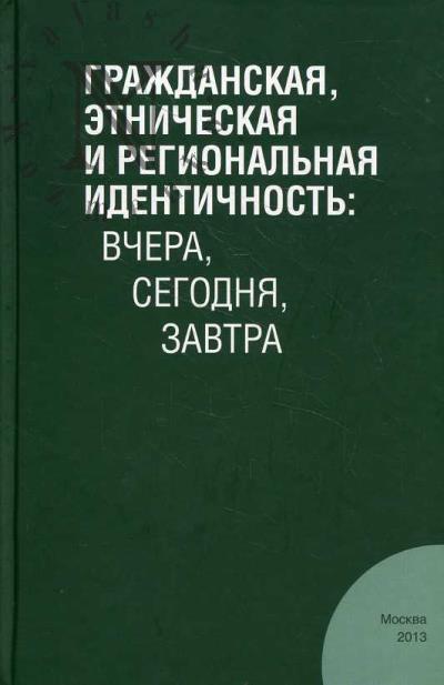 Grazhdanskaia, etnicheskaia i regional'naia identichnost'