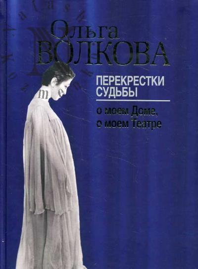 Волкова О.В. Перекрестки судьбы