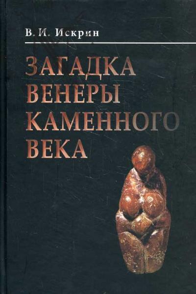 Искрин В.И. Загадка Венеры каменного века.