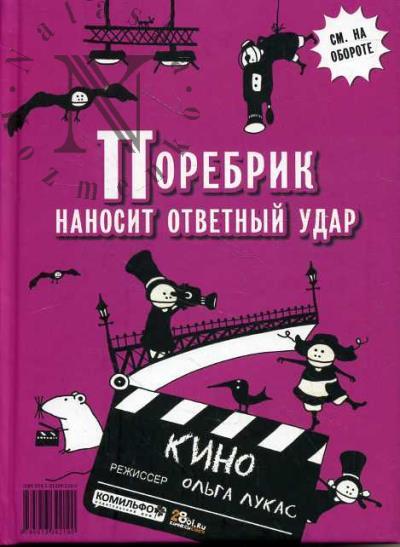 Лукас Ольга. Поребрик наносит ответный удар