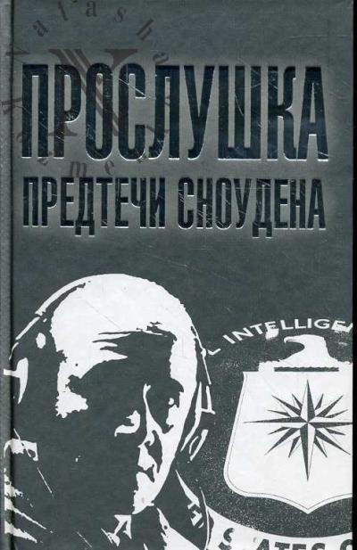 Сырков Б.Ю. Прослушка.