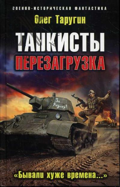 Tarugin Oleg. Tankisty