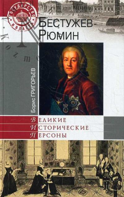 Григорьев Б.Н. Бестужев-Рюмин.