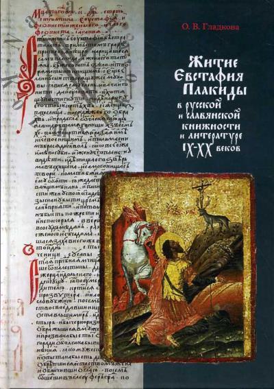 Гладкова О.В. Житие Евстафия Плакиды в русской и славянской книжности и литературе IX-XX веков.