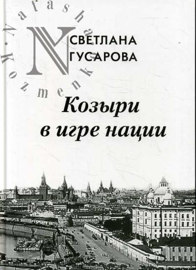 Гусарова С.А. Козыри в игре нации