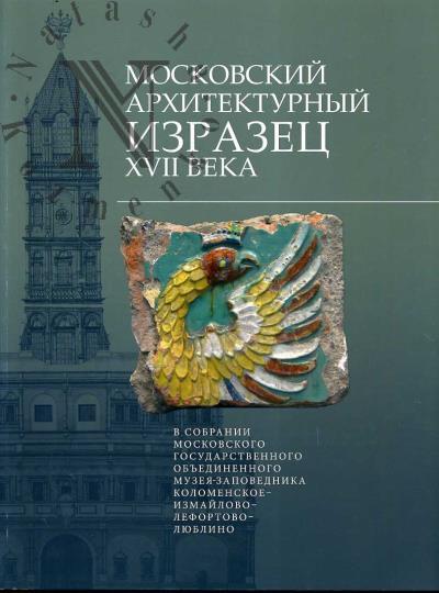 Баранова С.И. Московский архитектурный изразец XVII века в собрании Московского государственного объединенного музея-заповедника Коломенское-Измайлово-Лефортово-Люблино.