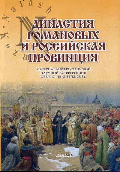 Династия Романовых и российская провинция.