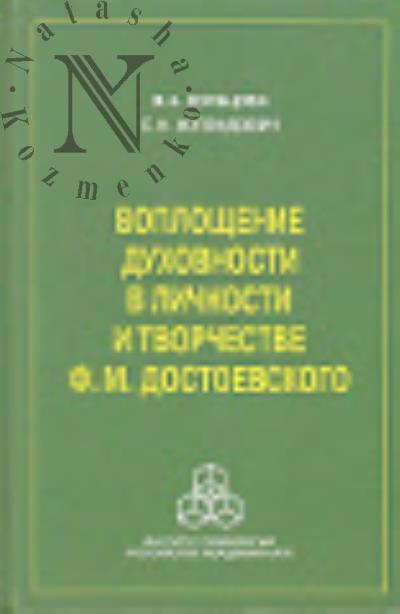 Kol'tsova V.A. Voploshchenie dukhovnosti v lichnosti i tvorchestve F.M. Dostoevskogo.