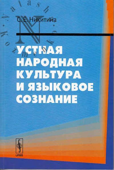 Никитина С.Е. Устная народная культура и языковое сознание.