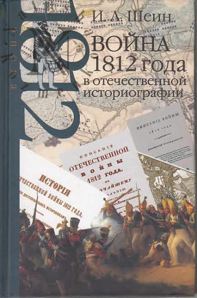 Шеин И.А. Война 1812 года в отечественной историографии.