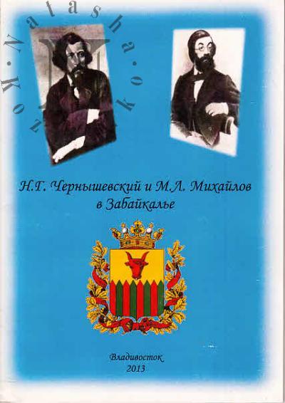 N.G. Chernyshevskii i M.L. Mikhailov v Zabaikal'e.