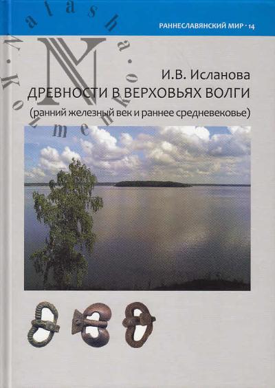 Исланова И.В. Древности в верховьях Волги [ранний железный век и раннее средневековье].