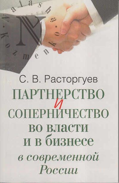 Rastorguev S.V. Partnerstvo i sopernichestvo vo vlasti i v biznese v sovremennoi Rossii.