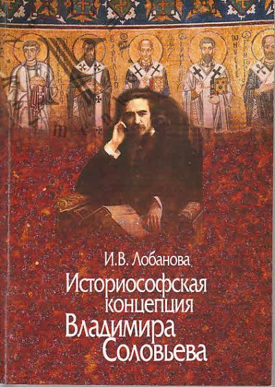 Лобанова И.В. Историософская концепция Владимира Соловьева.